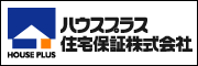 ハウスプラス住宅保証株式会社