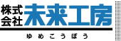 株式会社未来工房｜山形県酒田市の工務店