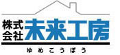 山形県酒田市の工務店｜株式会社未来工房